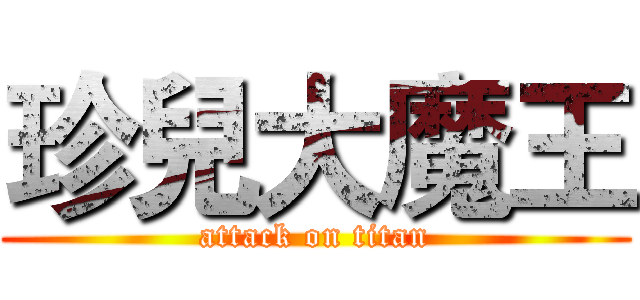 珍兒大魔王 (attack on titan)