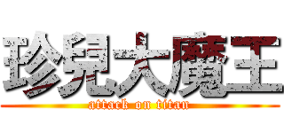 珍兒大魔王 (attack on titan)