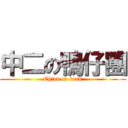 中二の鴨仔團 (Chūni on duck)