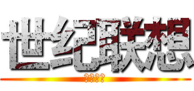 世纪联想 (世纪联想)