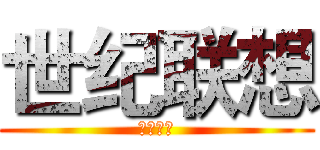 世纪联想 (世纪联想)