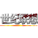 世纪联想 (世纪联想)