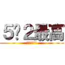 ５−２最高 (進撃のちんこ)