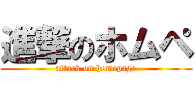 進撃のホムペ (attack on homepage)