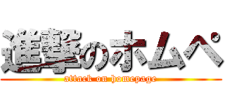進撃のホムペ (attack on homepage)