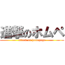 進撃のホムペ (attack on homepage)