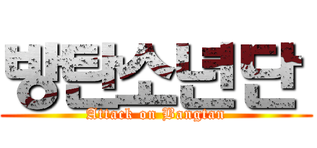 방탄소년단  (Attack on Bangtan)