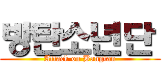 방탄소년단  (Attack on Bangtan)