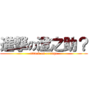 進撃の澄之助？ (attack on orange)