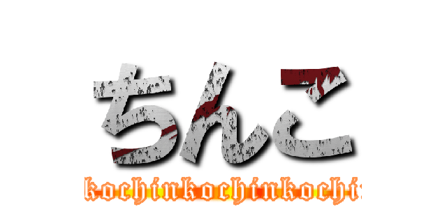ちんこ (chinkochinkochinkochinkochinkochinko)