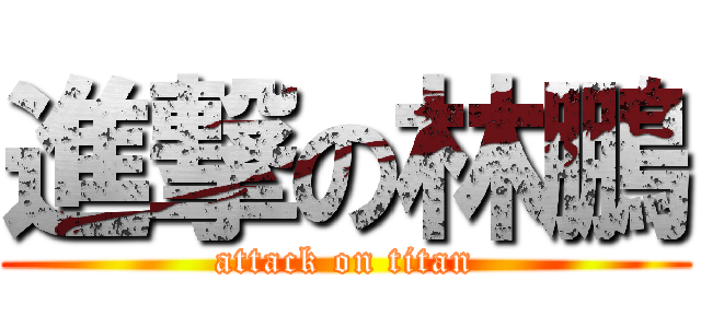 進撃の林鵬 (attack on titan)