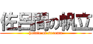 佐呂間の帆立 (hotate of saroma)