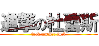 進撃の杜蕾斯 (fuck mother fuck)