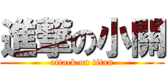 進撃の小關 (attack on titan)