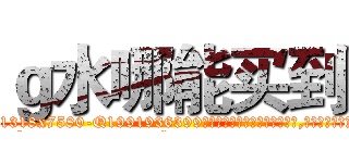 ｇ水哪能买到 (g水哪能买到【电.话156x1318x7580-Q1991936399鑫宏药业】我们做的是长期生意,靠的是老客户长期支持
参考消息网2月20日报道 韩媒称，“剩女多、离婚率高的城市，房价一定会上涨。”这是中国经济学家金岩石2016年12月参加在上海举行的房地产相关论坛时说的话。
)