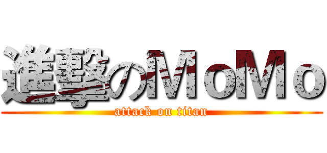 進擊のＭｏＭｏ (attack on titan)