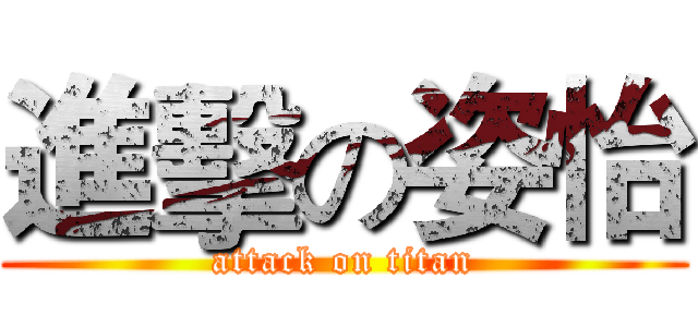 進擊の姿怡 (attack on titan)