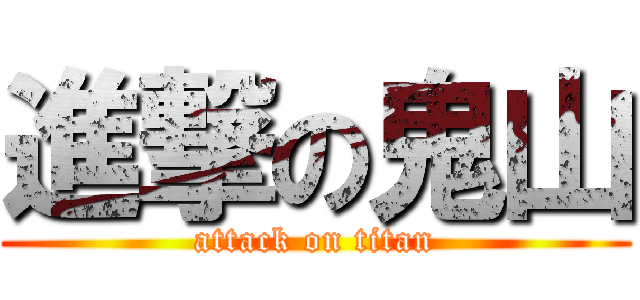 進撃の鬼山 (attack on titan)