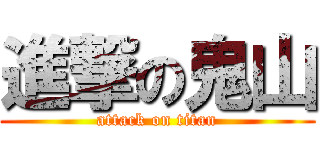 進撃の鬼山 (attack on titan)