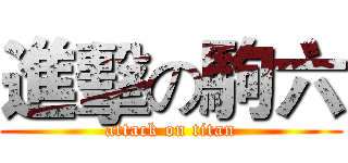 進擊の駒六 (attack on titan)
