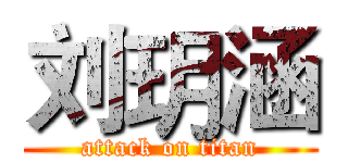 刘玥涵 (attack on titan)