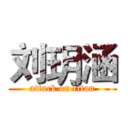 刘玥涵 (attack on titan)