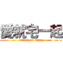 愛就宅一起 (attack on titan)