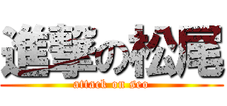 進撃の松尾 (attack on seo)