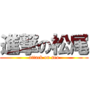 進撃の松尾 (attack on seo)