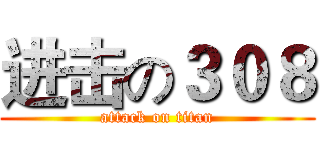 进击の３０８ (attack on titan)