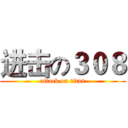 进击の３０８ (attack on titan)