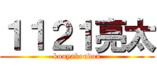 １１２１亮太 (kouyakoudou)