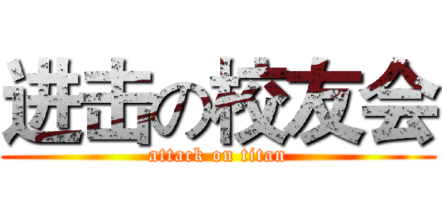 进击の校友会 (attack on titan)