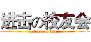 进击の校友会 (attack on titan)