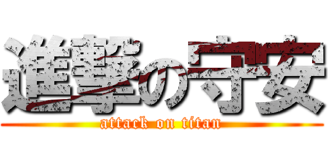 進撃の守安 (attack on titan)