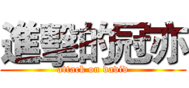 進擊的冠亦 (attack on david)