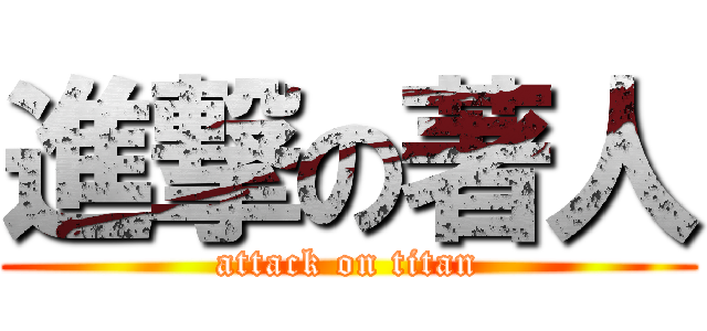 進撃の著人 (attack on titan)