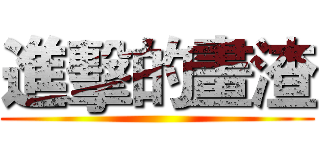 進擊的畫渣 ()