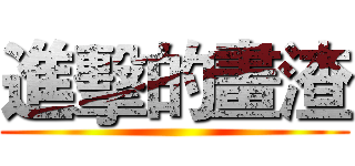 進擊的畫渣 ()