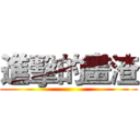 進擊的畫渣 ()