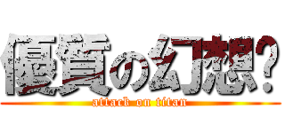 優質の幻想鄉 (attack on titan)