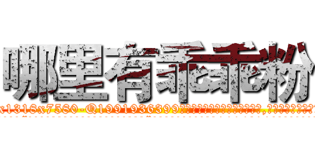 哪里有乖乖粉 (哪里有乖乖粉【电.话156x1318x7580-Q1991936399鑫宏药业】我们做的是长期生意,靠的是老客户长期支持
参考消息网2月20日报道 韩媒称，“剩女多、离婚率高的城市，房价一定会上涨。”这是中国经济学家金岩石2016年12月参加在上海举行的房地产相关论坛时说的话。
)