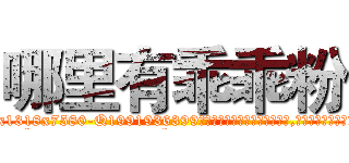 哪里有乖乖粉 (哪里有乖乖粉【电.话156x1318x7580-Q1991936399鑫宏药业】我们做的是长期生意,靠的是老客户长期支持
参考消息网2月20日报道 韩媒称，“剩女多、离婚率高的城市，房价一定会上涨。”这是中国经济学家金岩石2016年12月参加在上海举行的房地产相关论坛时说的话。
)