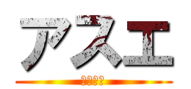 アスエ (訪問介護)