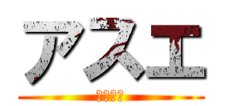 アスエ (訪問介護)