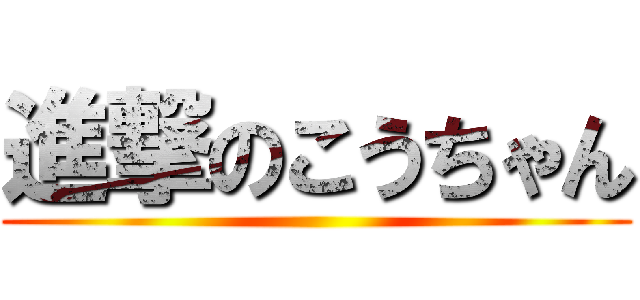 進撃のこうちゃん ()