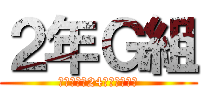 ２年Ｇ組 (〜だいたい24分間テレビ〜)