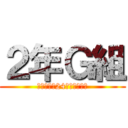 ２年Ｇ組 (〜だいたい24分間テレビ〜)