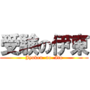 受験の伊東 (Jyuken  no  Ito)