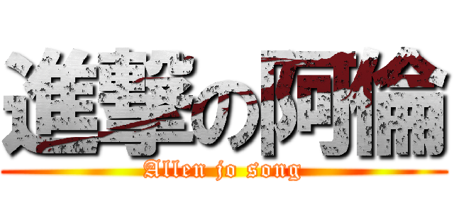 進撃の阿倫 (Allen jo song)